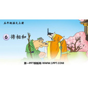 《将相和》PPT教学课件下载