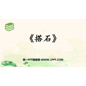 《搭石》PPT免费课件下载