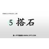 《搭石》PPT优秀课件下载