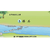 《搭石》PPT精品课件下载
