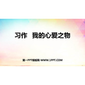 《我的心爱之物》PPT优质课件
