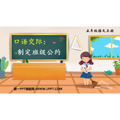 《制定班级公约》PPT精品课件下载