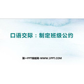 《制定班级公约》PPT免费课件下载