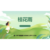 《桂花雨》PPT免费课文课件