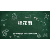 《桂花雨》PPT免费优秀课件