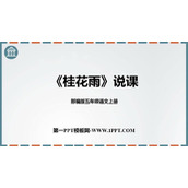《桂花雨》PPT免费优质课件