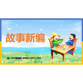 《故事新编》PPT优质课件下载