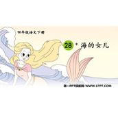 《海的女儿》PPT优质课件下载