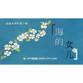 《海的女儿》PPT免费课件下载