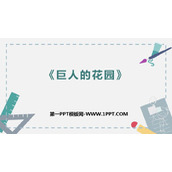 《巨人的花园》PPT优秀课件下载
