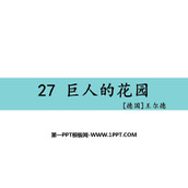 《巨人的花园》PPT优质课件下载