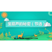 《宝葫芦的秘密》PPT精品课件下载