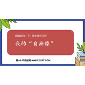 《我的自画像》PPT优质课件下载