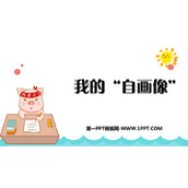 《我的自画像》PPT精品课件下载