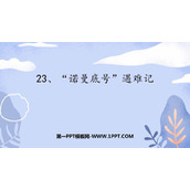 《“诺曼底号”遇难记》PPT免费课件下载