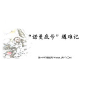 《“诺曼底号”遇难记》PPT优秀课件下载
