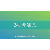 《黄继光》PPT免费课件下载
