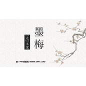 《墨梅》PPT教学课件