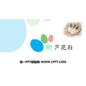 《芦花鞋》PPT教学课件下载