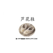 《芦花鞋》PPT免费课件下载