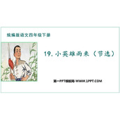 《小英雄雨来》PPT免费课件下载