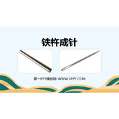 《铁杵成针》PPT免费课件
