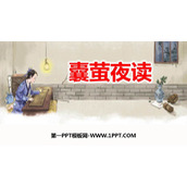 《囊萤夜读》PPT优秀课件