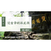 《记金华的双龙洞》PPT优秀课件(第2课时)