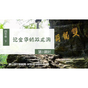 《记金华的双龙洞》PPT优秀课件(第1课时)