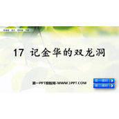 《记金华的双龙洞》PPT免费课件下载