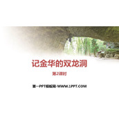 《记金华的双龙洞》PPT优质课件(第2课时)