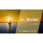 《海上日出》PPT优秀课件下载