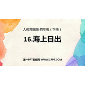 《海上日出》PPT优质课件下载
