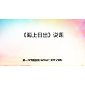 《海上日出》PPT说课课件
