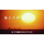 《海上日出》PPT精品课件下载