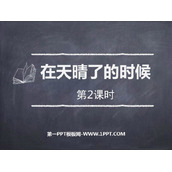 《在天晴了的时候》PPT课件(第2课时)