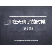 《在天晴了的时候》PPT课件(第1课时)