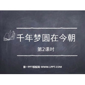 《千年梦圆在今朝》PPT课件(第2课时)