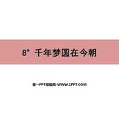 《千年梦圆在今朝》PPT精品课件下载