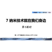 《纳米技术就在我们身边》PPT课件(第1课时)