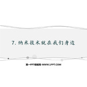 《纳米技术就在我们身边》PPT优秀课件下载