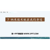 《纳米技术就在我们身边》PPT精品课件下载