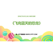《飞向蓝天的恐龙》PPT优质课件下载