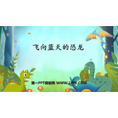 《飞向蓝天的恐龙》PPT精品课件下载