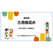 《三月桃花水》PPT免费课件下载