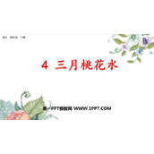 《三月桃花水》PPT优质课件下载