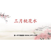 《三月桃花水》PPT优秀课件下载