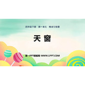 《天窗》PPT教学课件下载