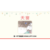 《天窗》PPT课文课件下载