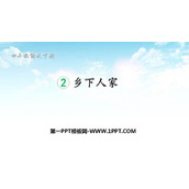 《乡下人家》PPT优质课件下载